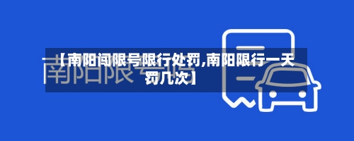 【南阳闯限号限行处罚,南阳限行一天罚几次】-第2张图片