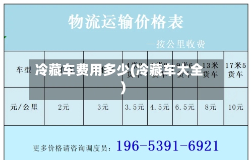冷藏车费用多少(冷藏车大全)