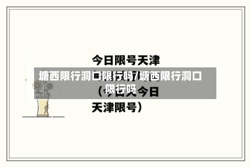 塘西限行洞口限行吗/塘西限行洞口限行吗