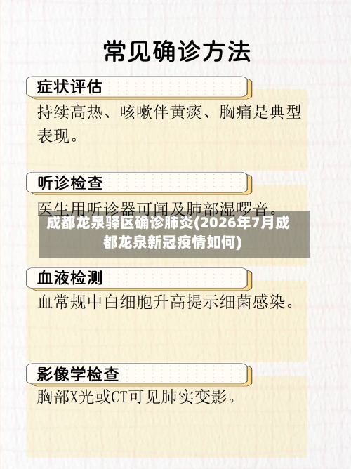 成都龙泉驿区确诊肺炎(2026年7月成都龙泉新冠疫情如何)-第2张图片