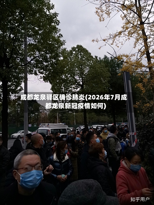 成都龙泉驿区确诊肺炎(2026年7月成都龙泉新冠疫情如何)-第3张图片