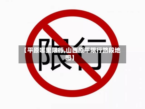 【平原哪里限行,山西原平限行路段地图】