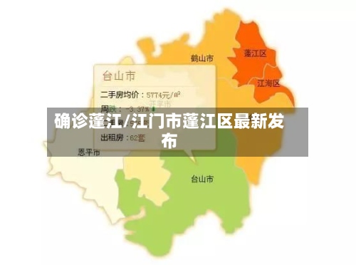 确诊蓬江/江门市蓬江区最新发布