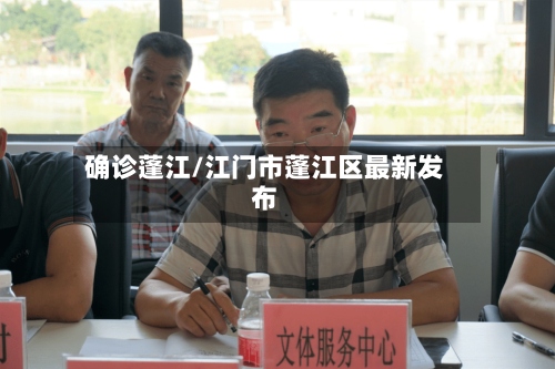 确诊蓬江/江门市蓬江区最新发布-第2张图片