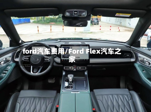 ford汽车费用/Ford Flex汽车之家