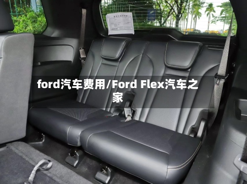 ford汽车费用/Ford Flex汽车之家-第2张图片