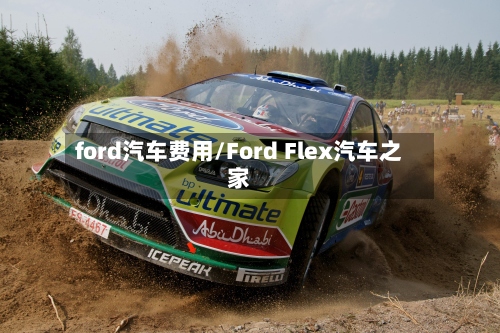 ford汽车费用/Ford Flex汽车之家-第3张图片