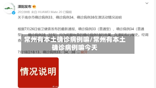 常州有本土确诊病例嘛/常州有本土确诊病例嘛今天-第2张图片