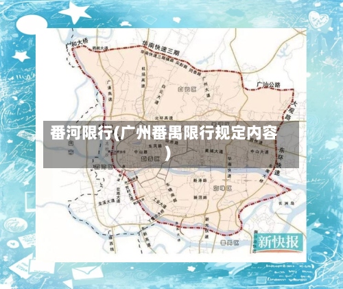 番河限行(广州番禺限行规定内容)