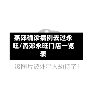 燕郊确诊病例去过永旺/燕郊永旺门店一览表-第3张图片