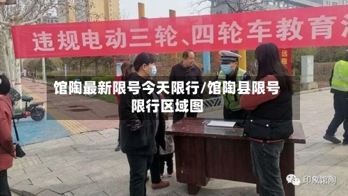 馆陶最新限号今天限行/馆陶县限号限行区域图