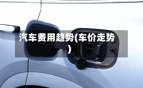 汽车费用趋势(车价走势)-第3张图片