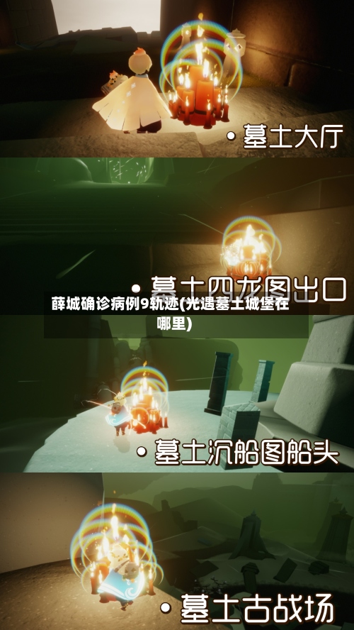 薛城确诊病例9轨迹(光遇墓土城堡在哪里)