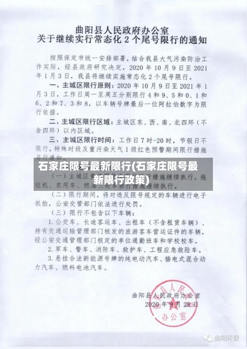 石家庄限号最新限行(石家庄限号最新限行政策)