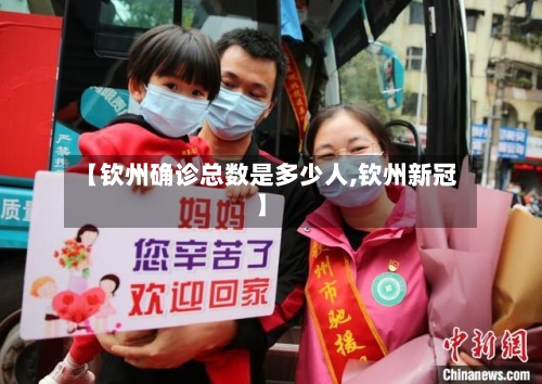 【钦州确诊总数是多少人,钦州新冠】-第2张图片