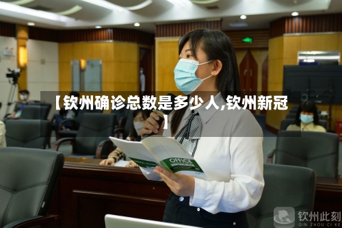【钦州确诊总数是多少人,钦州新冠】