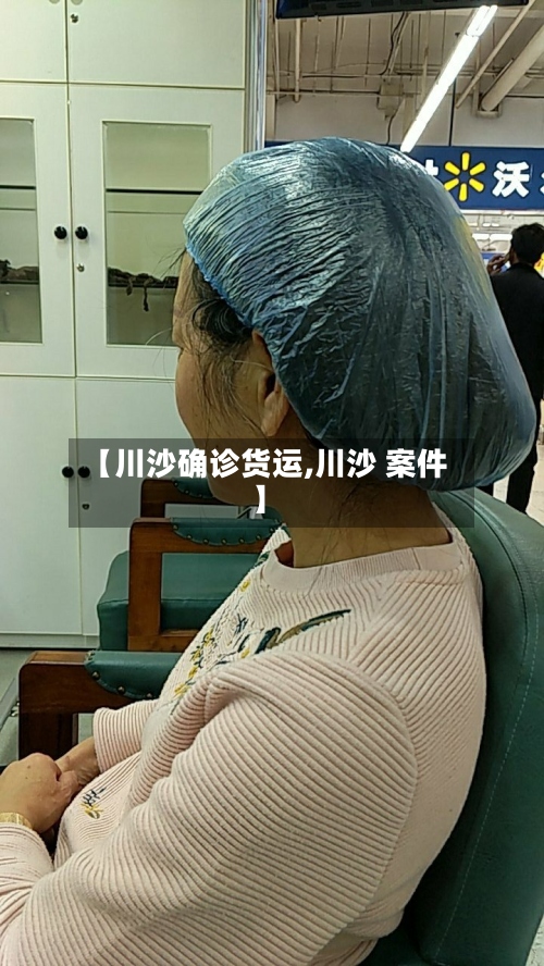 【川沙确诊货运,川沙 案件】-第2张图片
