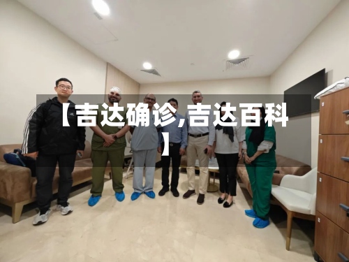 【吉达确诊,吉达百科】-第2张图片