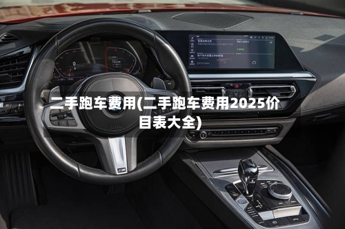 二手跑车费用(二手跑车费用2025价目表大全)-第3张图片