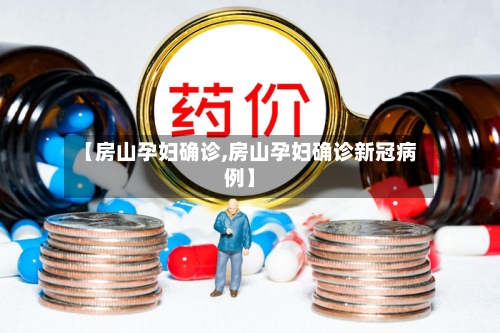【房山孕妇确诊,房山孕妇确诊新冠病例】-第2张图片