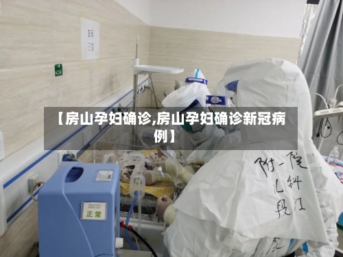 【房山孕妇确诊,房山孕妇确诊新冠病例】