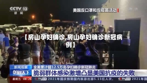 【房山孕妇确诊,房山孕妇确诊新冠病例】-第3张图片