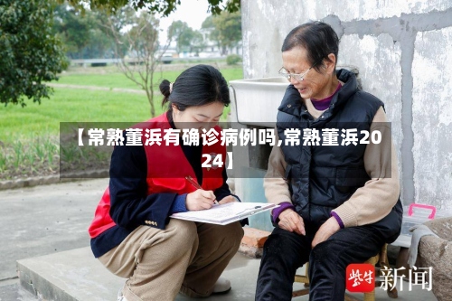 【常熟董浜有确诊病例吗,常熟董浜2024】