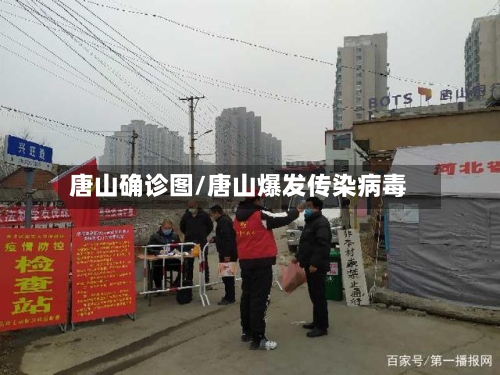 唐山确诊图/唐山爆发传染病毒-第2张图片
