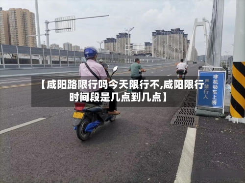 【咸阳路限行吗今天限行不,咸阳限行时间段是几点到几点】-第3张图片