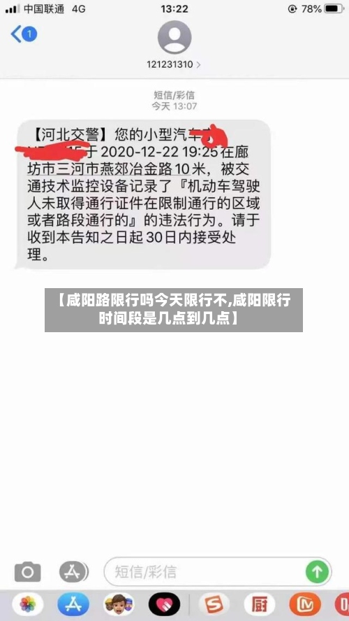 【咸阳路限行吗今天限行不,咸阳限行时间段是几点到几点】-第2张图片