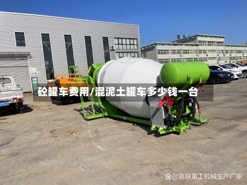 砼罐车费用/混泥土罐车多少钱一台-第2张图片