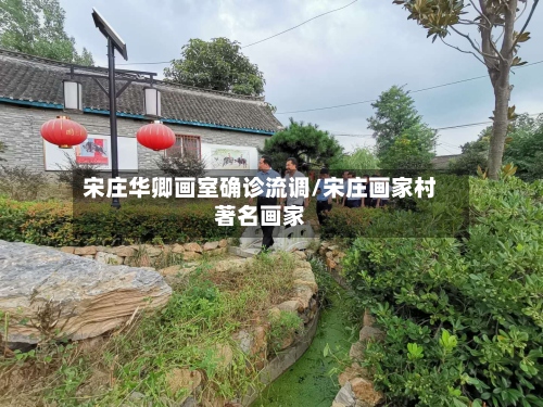 宋庄华卿画室确诊流调/宋庄画家村著名画家