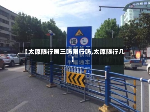 【太原限行国三吗限行吗,太原限行几】