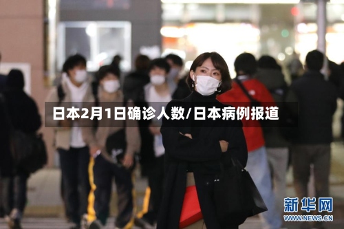 日本2月1日确诊人数/日本病例报道