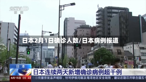 日本2月1日确诊人数/日本病例报道-第2张图片