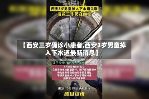 【西安三岁确诊小患者,西安3岁男童掉入下水道最新消息】-第2张图片