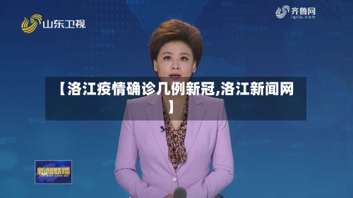 【洛江疫情确诊几例新冠,洛江新闻网】