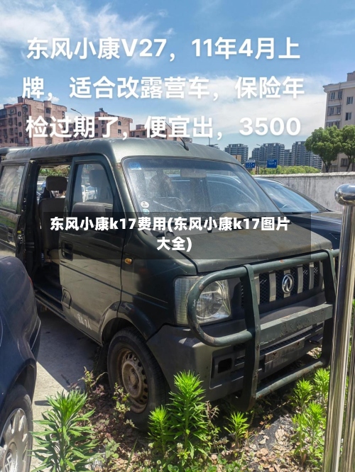 东风小康k17费用(东风小康k17图片大全)
