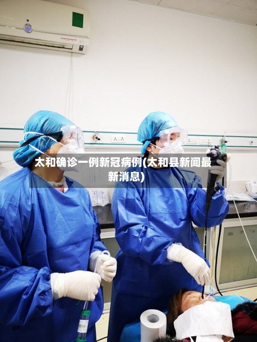 太和确诊一例新冠病例(太和县新闻最新消息)-第2张图片