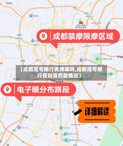 【成都尾号限行黄牌限吗,成都尾号限行规则及罚款情况】-第3张图片