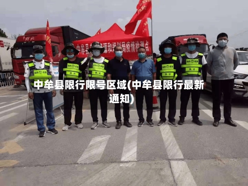 中牟县限行限号区域(中牟县限行最新通知)-第2张图片