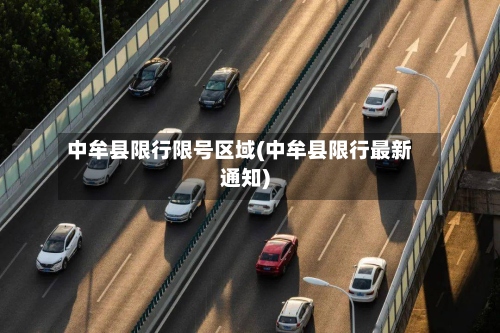 中牟县限行限号区域(中牟县限行最新通知)