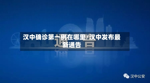汉中确诊第一例在哪里/汉中发布最新通告-第2张图片