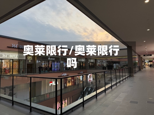 奥莱限行/奥莱限行吗-第2张图片