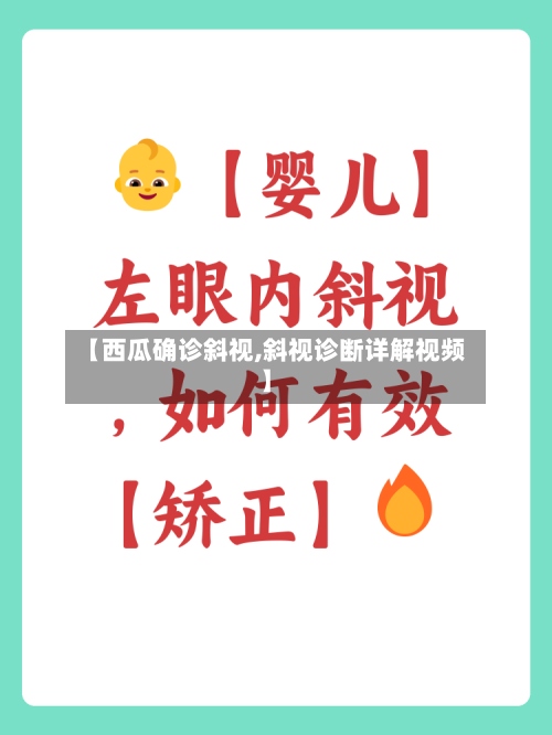 【西瓜确诊斜视,斜视诊断详解视频】-第2张图片