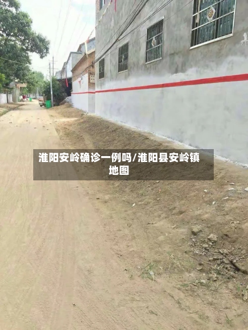 淮阳安岭确诊一例吗/淮阳县安岭镇地图-第2张图片