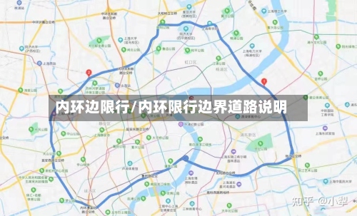 内环边限行/内环限行边界道路说明