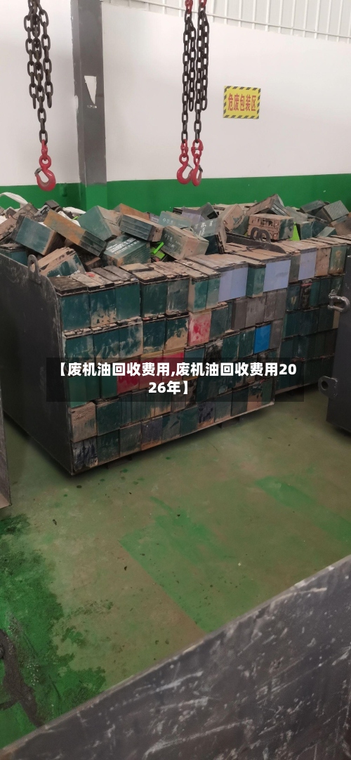 【废机油回收费用,废机油回收费用2026年】-第2张图片