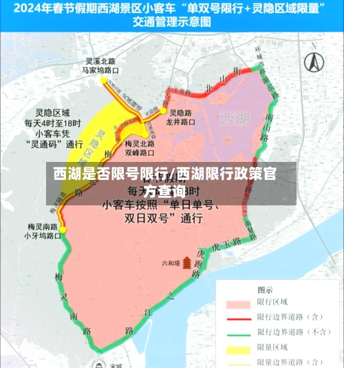 西湖是否限号限行/西湖限行政策官方查询-第3张图片