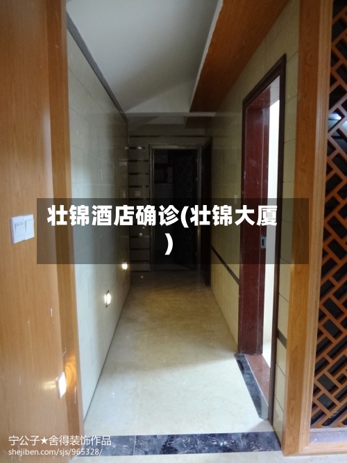 壮锦酒店确诊(壮锦大厦)